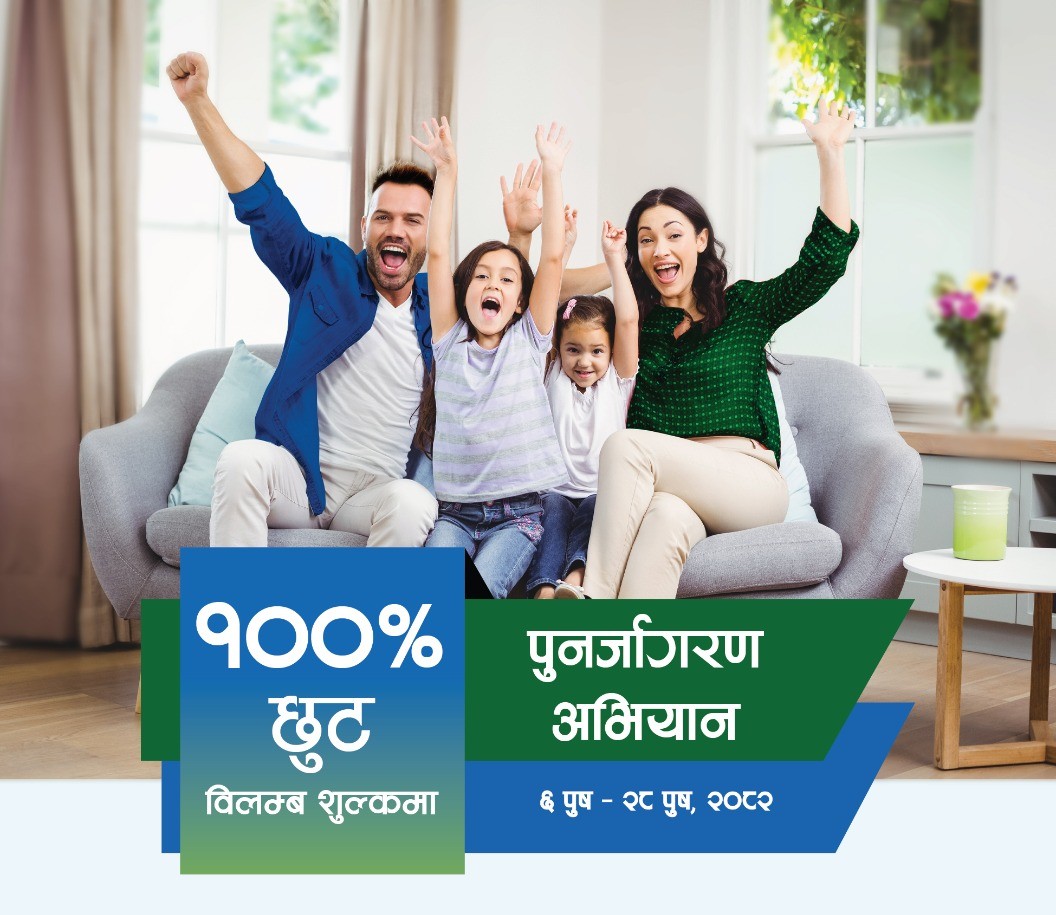 सानिमा रिलायन्सको बीमालेख नवीकरणमा शत प्रतिशत विलम्ब शुल्क छुट, यो अवसर पुस २८ गतेसम्म मात्र